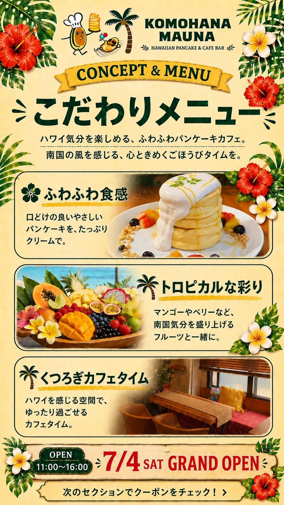 こだわりメニュー：ふわふわ食感のパンケーキ、トロピカルな彩り、くつろぎカフェタイム。営業時間11:00〜16:00