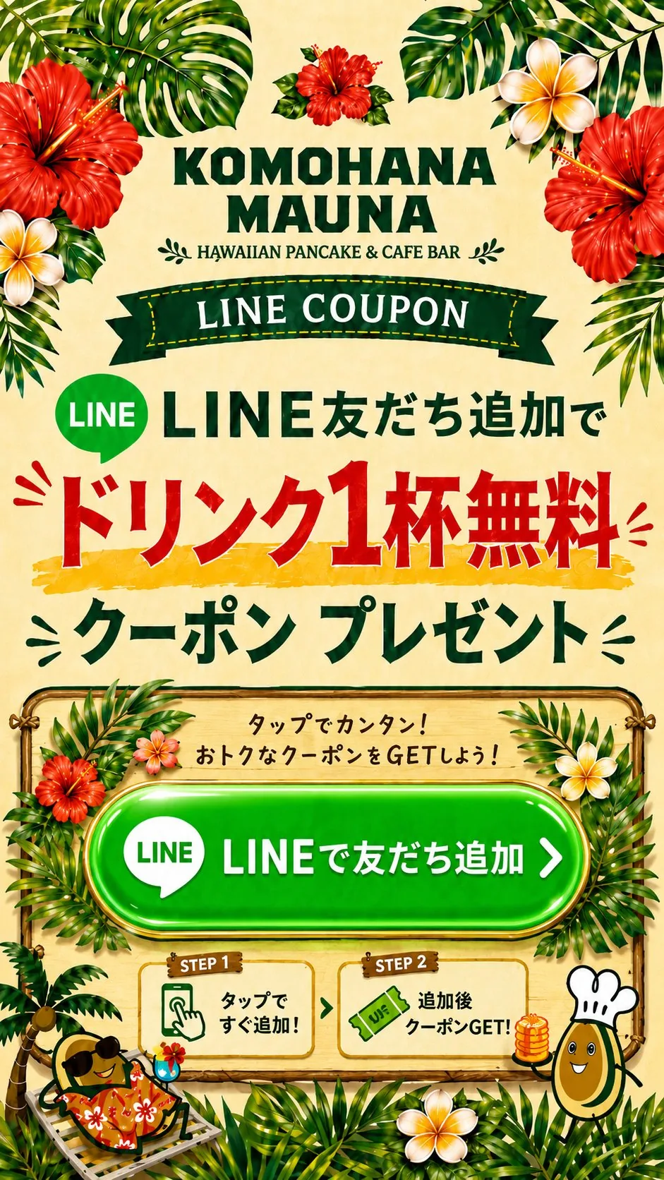 LINE友だち追加でドリンク1杯無料クーポンプレゼント