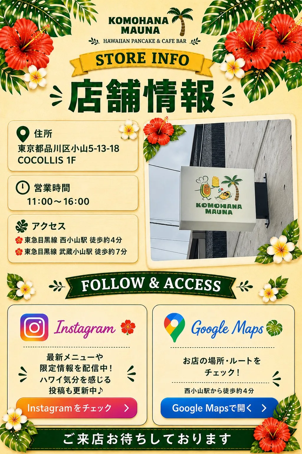 店舗情報：東京都品川区小山5-13-18 COCOLLIS 1F、営業時間11:00〜16:00、西小山駅徒歩約4分・武蔵小山駅徒歩約7分